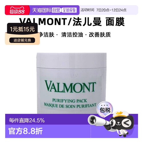 香港直邮Valmont法儿曼澈净洁肤面膜清洁控油200ml200ml正品