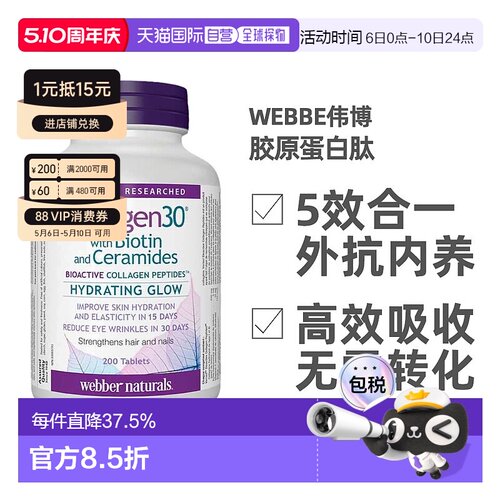 加拿大直邮webber伟博胶原蛋白肽生物素200粒活性维生素保健品