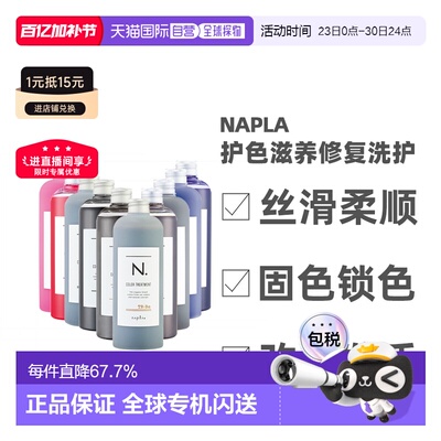 日本直邮napla娜普拉N固色护色洗发水护发素染后锁色修复去黄新款