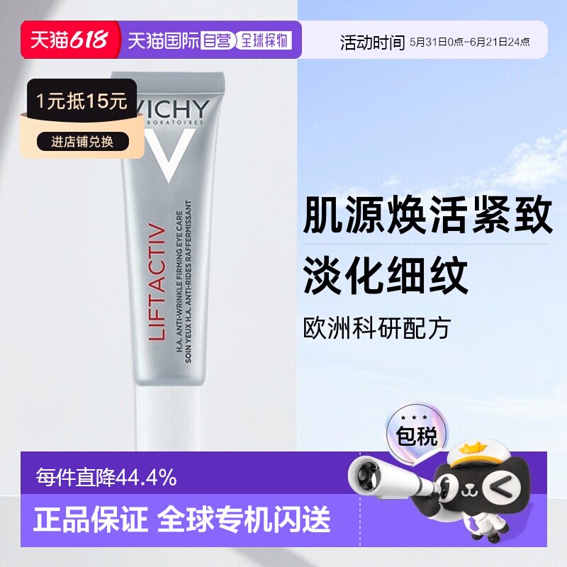 欧洲直邮薇姿活性塑颜眼霜15ml肌源焕活紧实修护淡化眼纹保湿正品