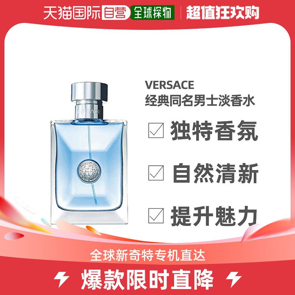 香港直邮versace范思哲经典同名男士淡香水100ml迷人香氛