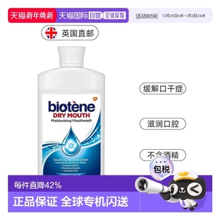 欧洲直邮英国Biotene漱口水术后口干润滑口腔保湿 干燥500ml正品