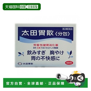 日本直邮太田胃散 肠胃药48包健胃消食缓解胃胀效期至 27年8月