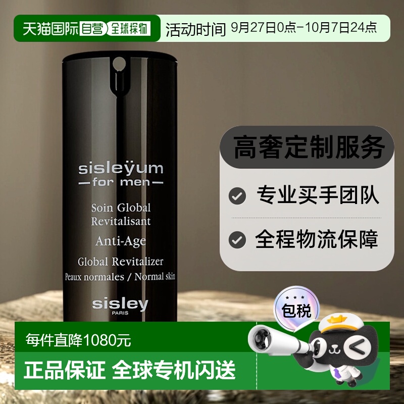 欧洲直邮Sisley/希思黎男士抗皱润肤乳液50ML情人礼物正品