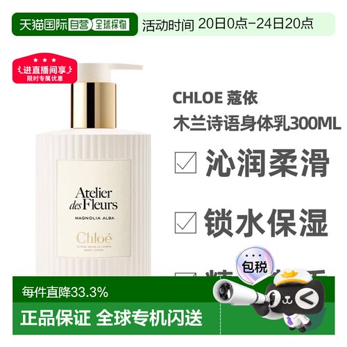 香港直邮Chloe蔻依仙境花园系列身体乳300ml秋夏补水保湿正品