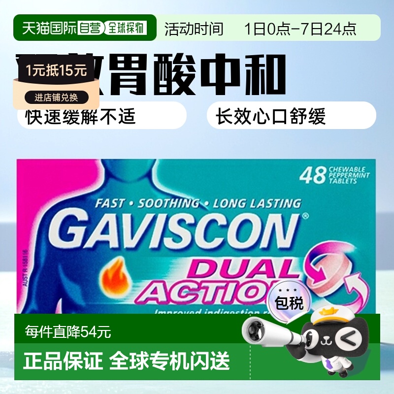澳大利亚直邮Gaviscon嘉胃斯康双效胃酸中和片缓解胃部不适48粒