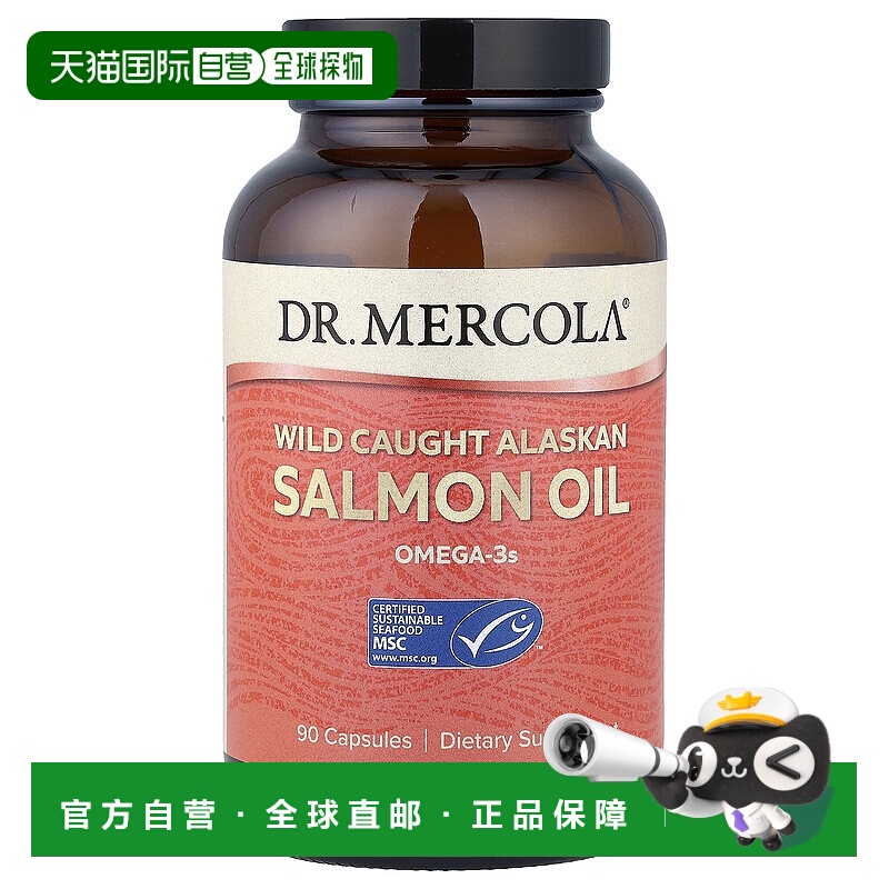 香港直发Dr. Mercola阿拉斯加鲑鱼油健康营养温和90 粒胶囊补充剂