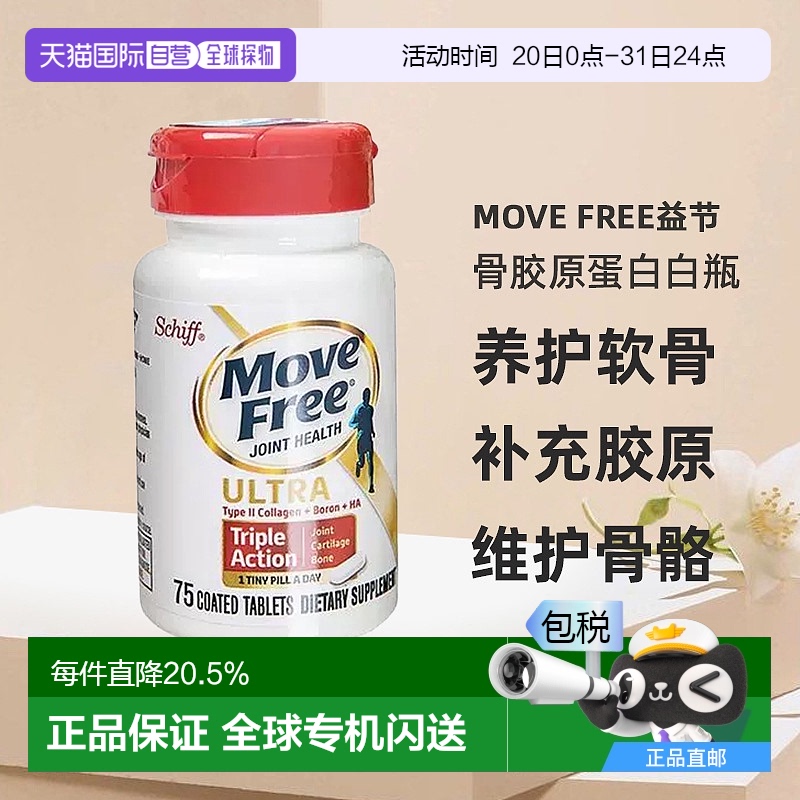 美国直邮Move Free益节氨糖维骨力骨胶原蛋白白瓶2瓶装养护软骨