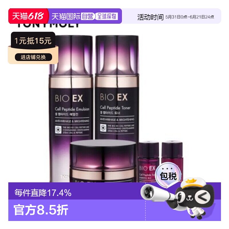 韩国直邮托尼魅力 TONYMOLY 生物EX细胞肽基础护肤保湿套装护肤品