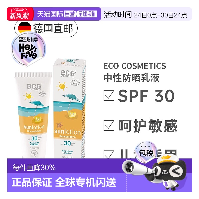 欧洲直邮德国ECO cosmetics中性防晒乳霜SPF30温和儿童125ml正品