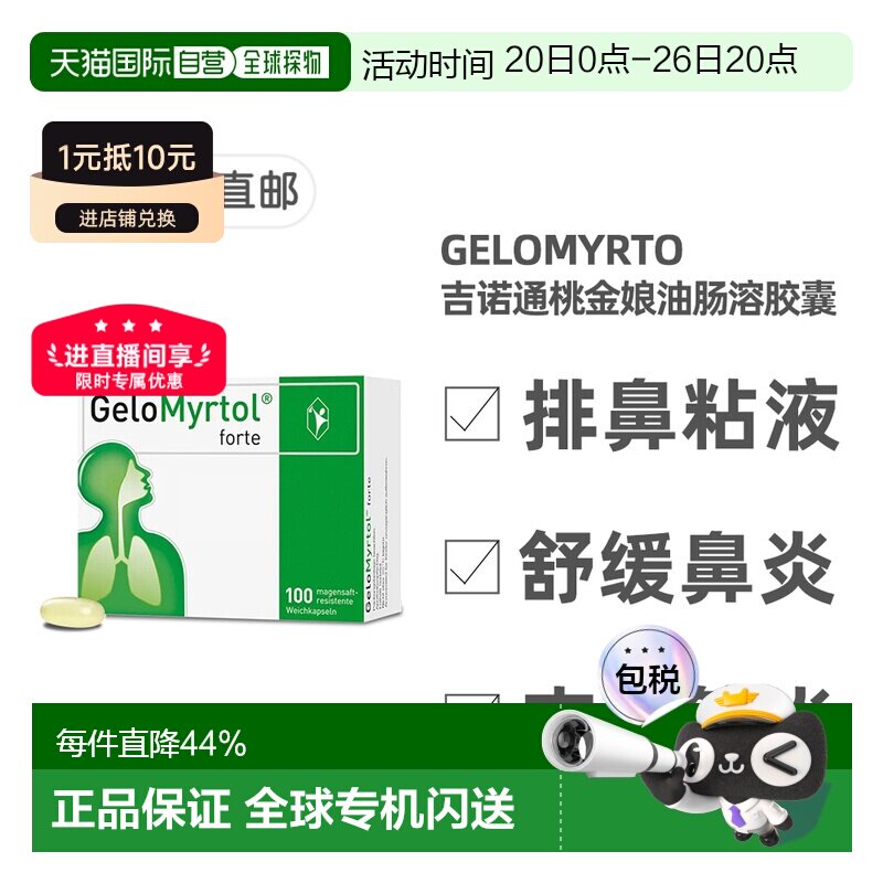欧洲直邮德国GeloMyrtol吉诺通桃金娘油胶囊化痰清肺支气管100粒