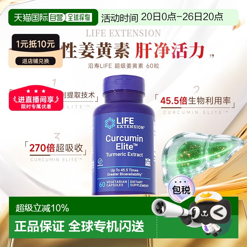 香港直邮沿寿life extension正品活性姜黄素胶囊解酒关节肝脏营养