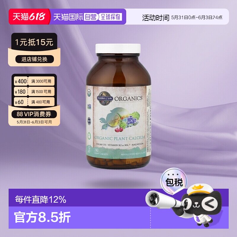 香港直发生命花园有机植物钙片强化骨骼健康易吸收维生素180片