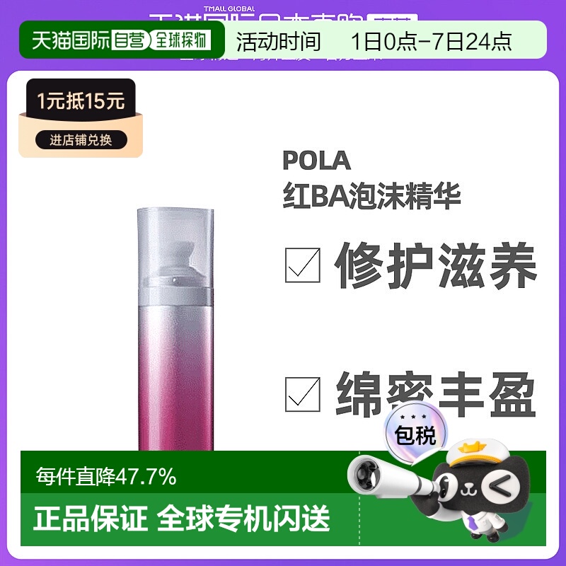 日本直邮Pola宝丽肌底泡沫精华红BA系列修护滋养丰盈70ml正品
