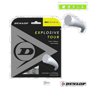 自营｜邓禄普网球线（单根） EXPLOSIVE TOUR (DST11031)