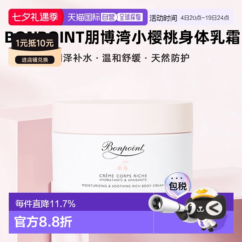 欧洲直邮Bonpoint朋博湾小樱桃身体乳霜滋润缓解干燥 150ml正品
