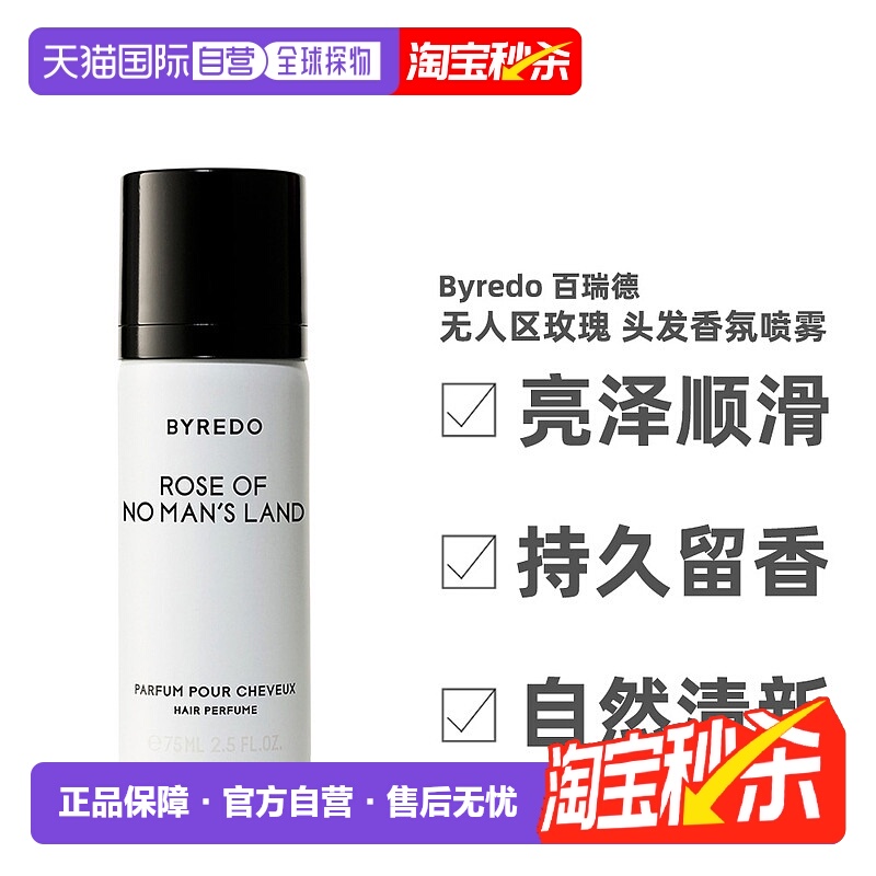 香港直邮 Byredo 百瑞德 无人区玫瑰 头发香氛喷雾持久留香7正品