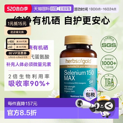 香港直邮herbsofgold和丽康有机富硒女性免疫力蛋白片60粒