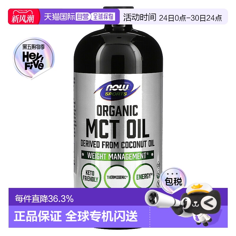 香港直发NOW诺奥有机MCT油来源于椰子油无类固醇946ml新款