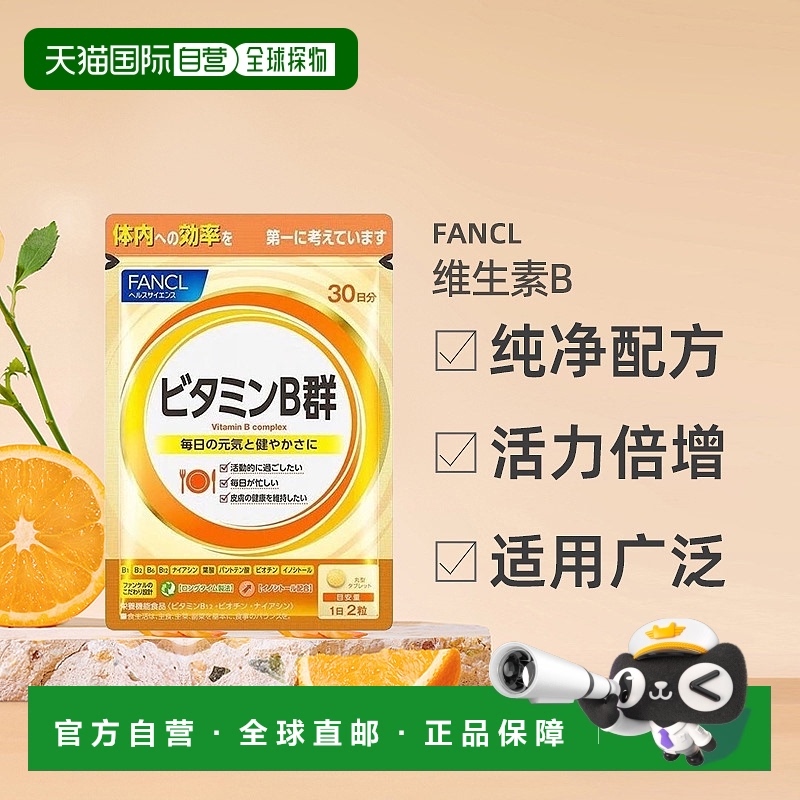日本直邮fancl芳珂复合维生素B族片补维生素VB促吸收60粒/袋正品
