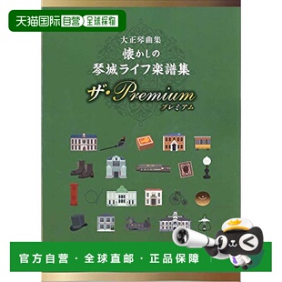 【日本直邮】铃木 乐谱 大正琴曲集 怀旧的琴城生活 CN.93682