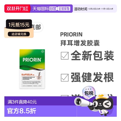欧洲直邮德国药房Priorin拜耳脱发生发胶囊30粒掉发固发养发护发
