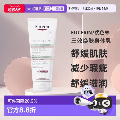欧洲直邮Eucerin优色林三效焕肤身体乳抗瑕疵舒缓减少泛红正品新