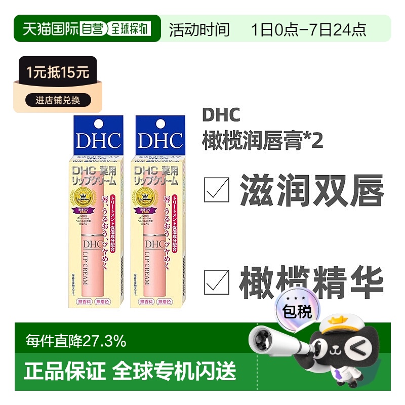 日本直邮DHC橄榄润唇膏补水防干裂滋润减淡唇纹保护*2支正品