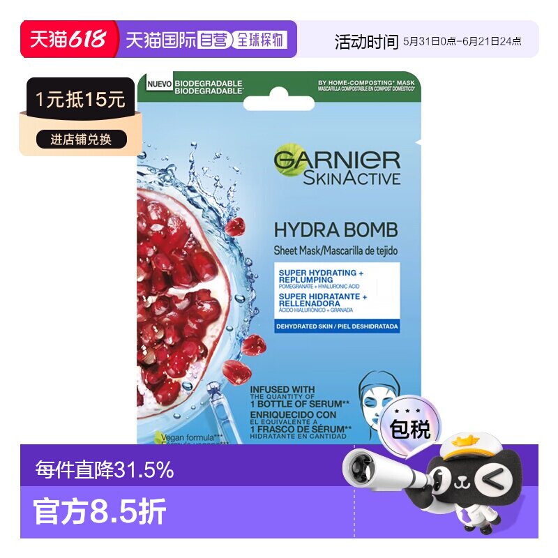 欧洲直邮Garnier卡尼尔红石榴保湿抗氧面膜 28ml-1片 补水减正品