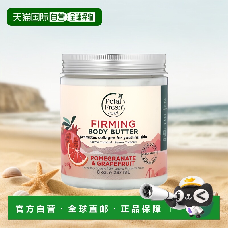 美国直邮Petal Fresh佩特斯紧雅身体乳石榴葡萄柚237ml滋润乳霜