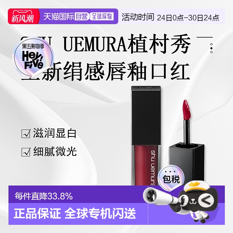 日潮跑腿SHU UEMURA植村秀全新绢感唇釉口红滋润显白5.6g#RD正品