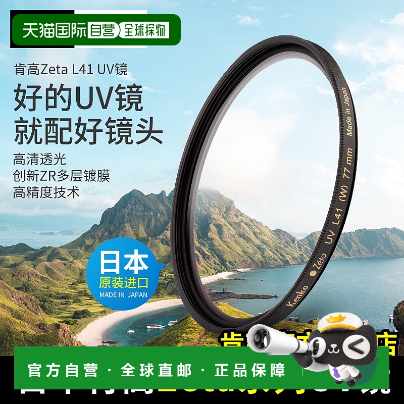 【日本直邮】Kenko UV相机镜头保护镜Zeta L41专业滤镜防紫外线高