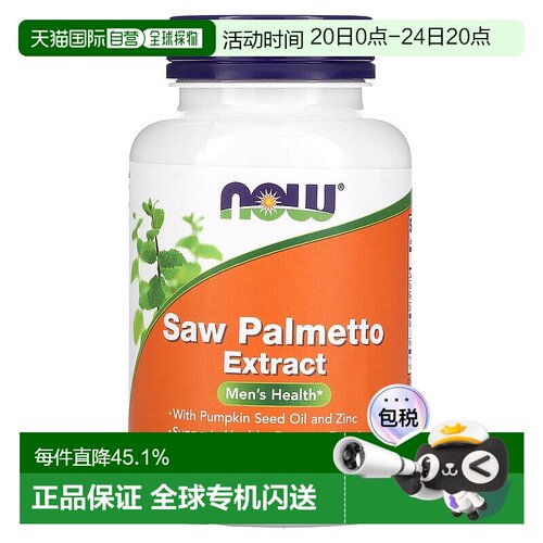 香港直发Now诺奥塞润榈提取物有助男性健康支持前列摄护腺90粒