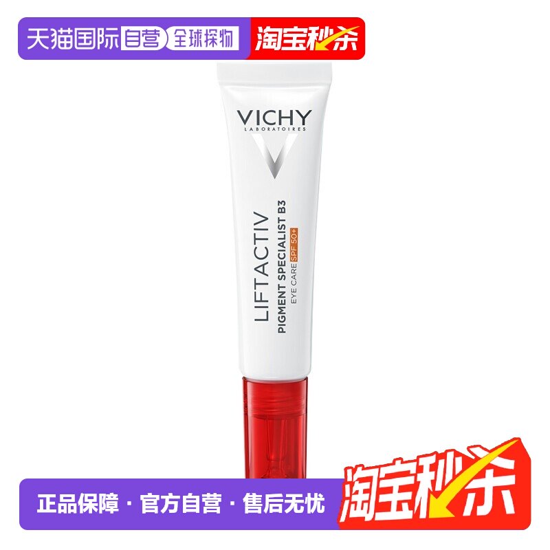 欧洲直邮Vichy薇姿 B3焕亮防晒眼霜15ml SPF50+ 1-2支装正品