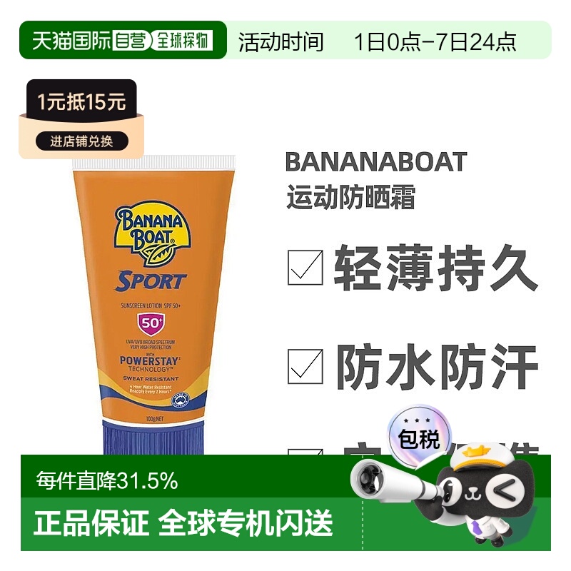 澳大利亚直邮BananaBoat香蕉船运动防晒霜乳100g防水全身防晒spf5