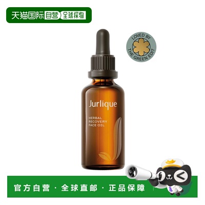 澳大利亚直邮Jurlique Herbal Recovery Face Oil 草本肌源正品