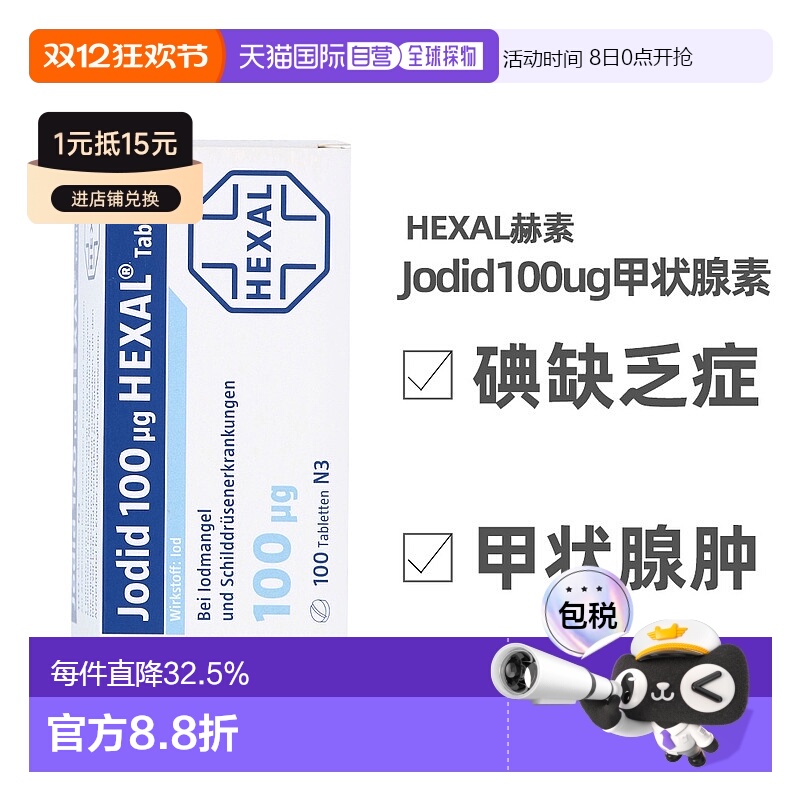 Hexal100ug碘化钾补碘钾幼儿童成人甲状腺肿大口服100片