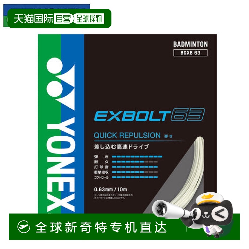 日本直邮日本直邮 YONEX 羽毛球拍线 EXBOLT 63 [BGXB63-011]