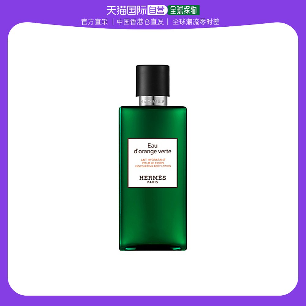 Hermes爱马仕身体乳橘绿之泉香水同款香氛留香细腻嫩肤保湿200ml