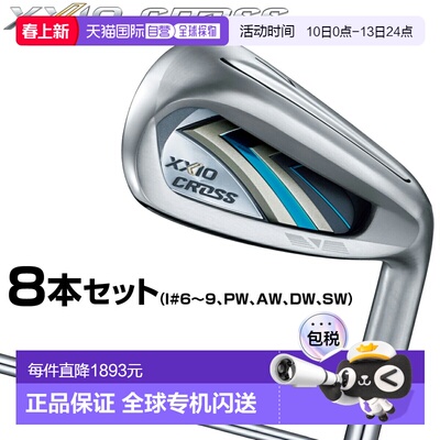 日本直邮DUNLOP XXIO CROSS 铁杆配 NSPRO860GH DST for XXIO 钢8
