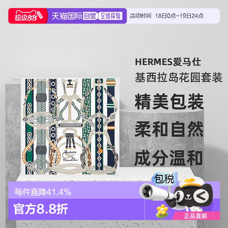 欧洲直邮Hermes爱马仕基西拉岛/尼罗河花园香水礼盒 果香花调正品