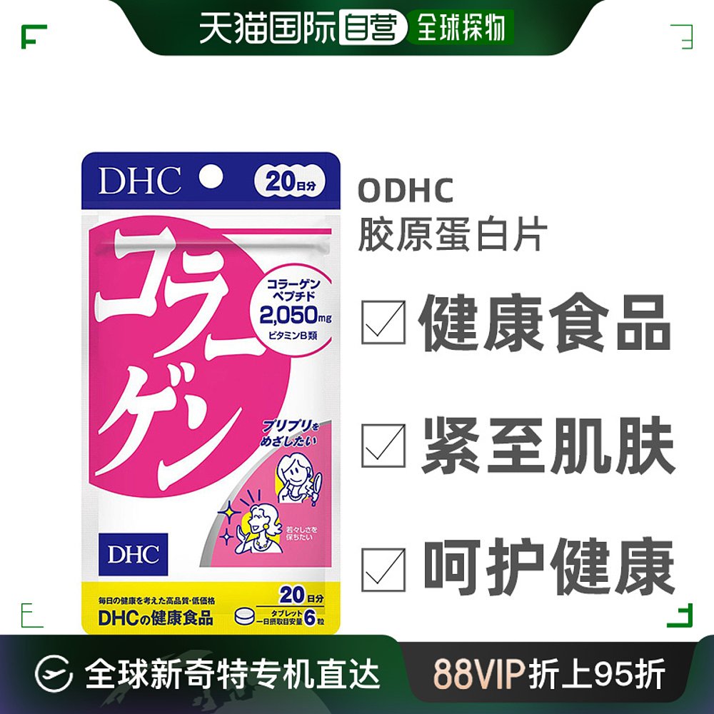 日本直邮 DHC  蝶翠诗 健康食品 胶原蛋白片 紧至肌肤天然营养素