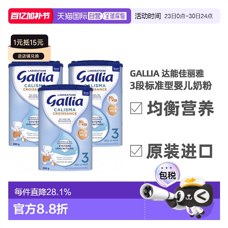 欧洲直邮Gallia达能佳丽标准营养奶粉3段*830g*3
