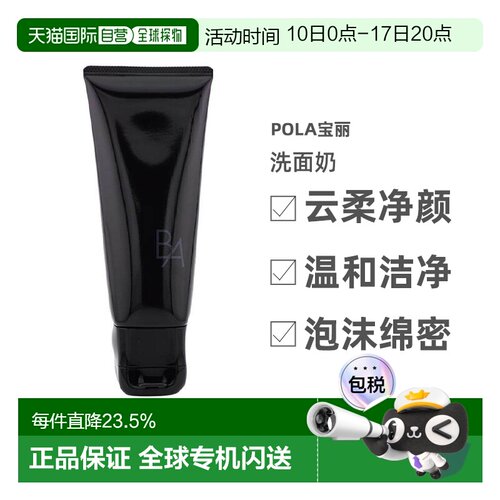 日本直邮升级POLA宝丽洗面奶碧艾净透亮采洁面膏黑BA100g正品