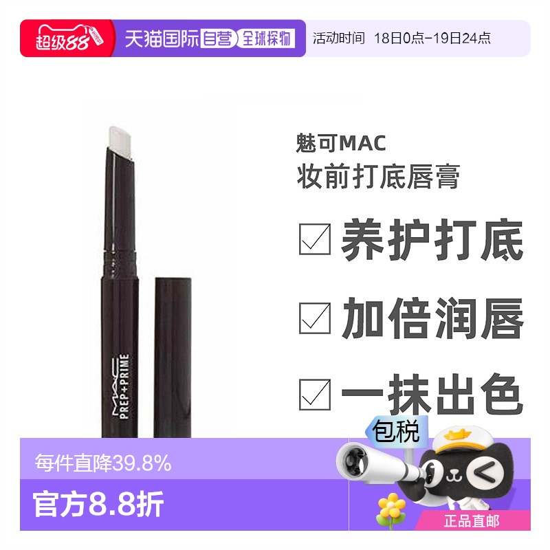 香港直邮MAC魅可Prep+ Prime妆前打底唇膏白色淡化唇纹女1.7g正品