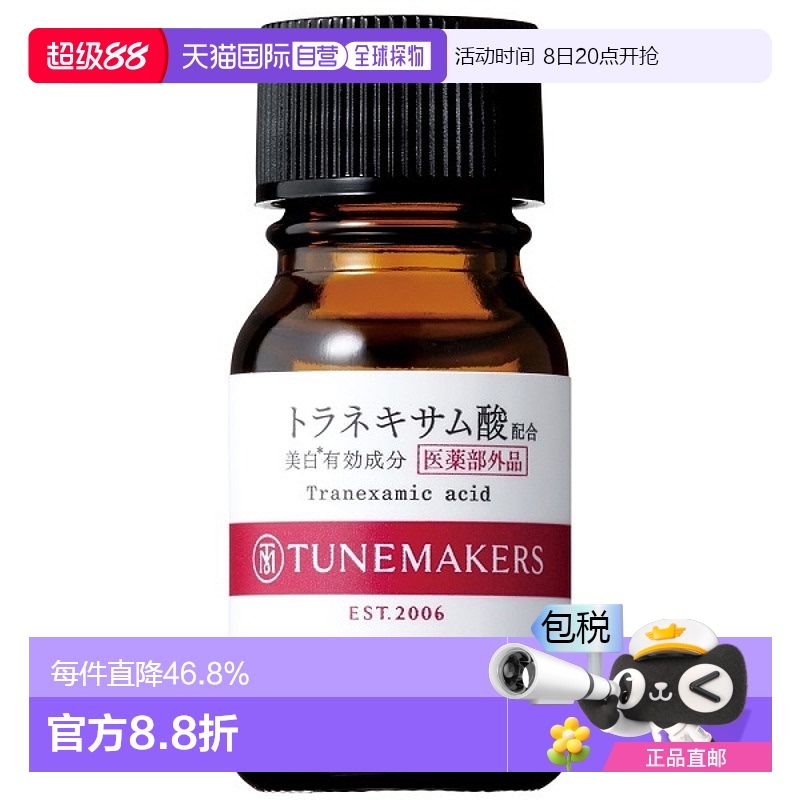 日潮跑腿渡美TUNEMAKERS 氨甲环酸精华10ml自购买日起3年有效