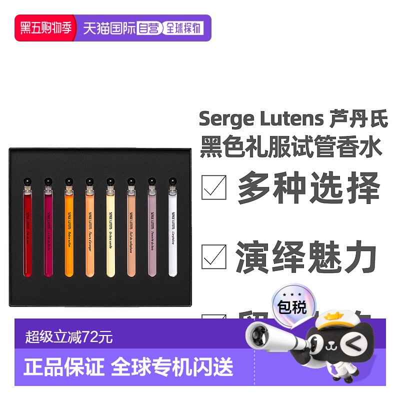 香港直邮Serge Lutens 芦丹氏 黑色礼服试管香水八支随行装4正品