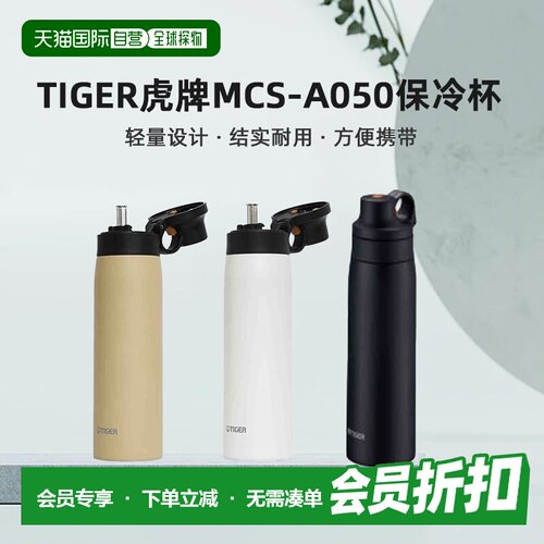 日本直邮TIGER虎牌MCS-A050不锈钢吸管杯保冷专用男女学生500ml