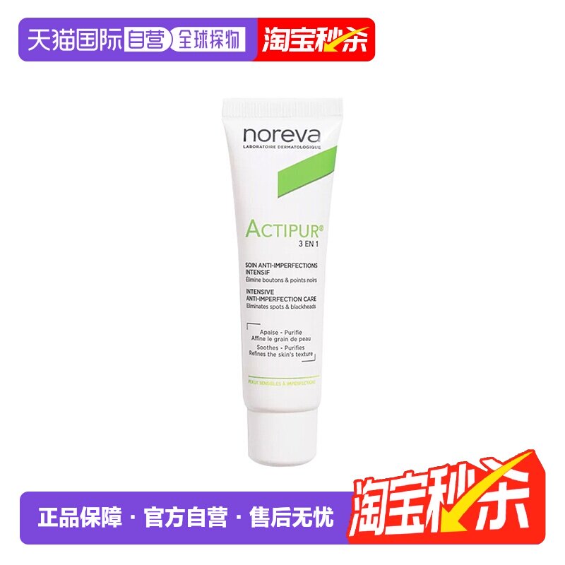 Noreva欧诺颜三合一祛痘精华30ml控油淡痘印适合任正品