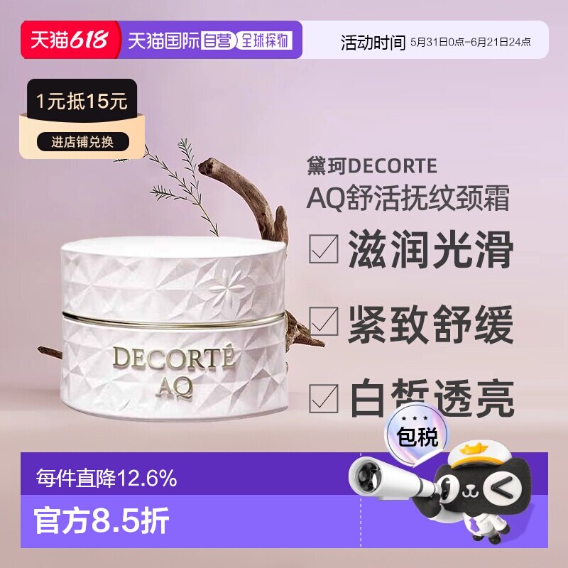日本直邮黛珂DECORTE AQ舒活抚纹颈霜 98g紧致颈部淡化修护正品